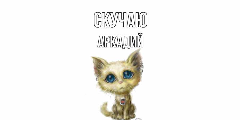 Картинка Скучаю, Аркадий