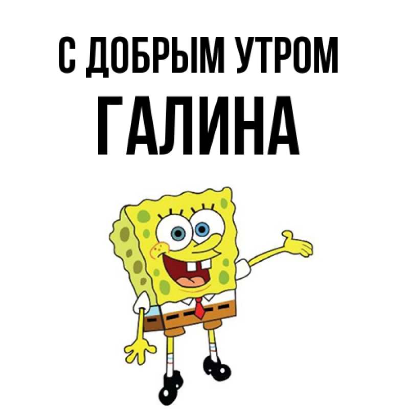 Картинка С добрым утром, Галина