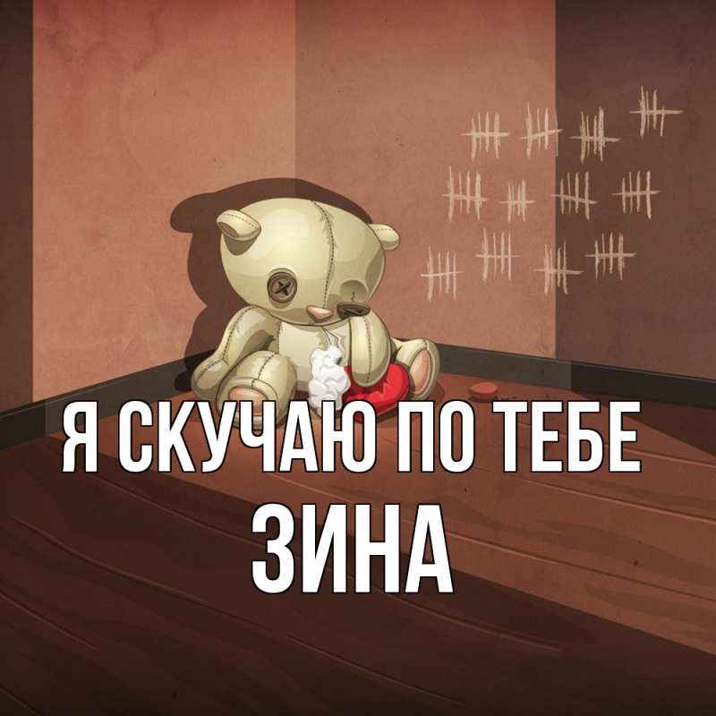 Картинка Я скучаю по тебе, Зина