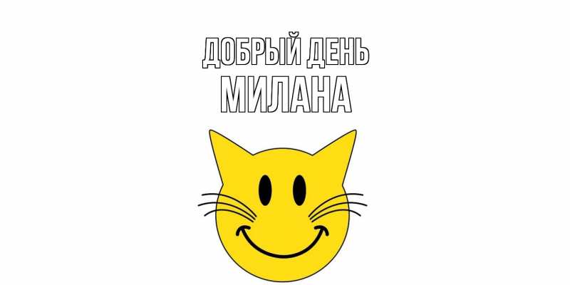 Картинка Добрый день, милана