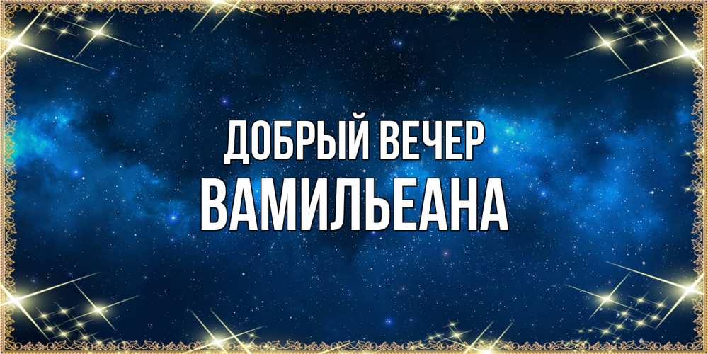 Открытка  с именем. Вамильеана, Добрый вечер  