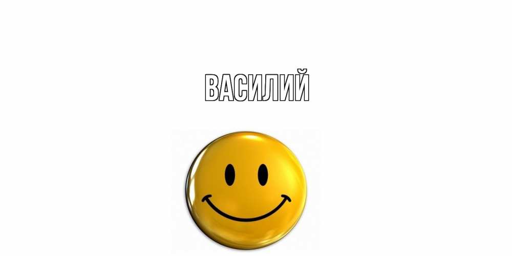 Открытка  с именем. Василий, Главная  