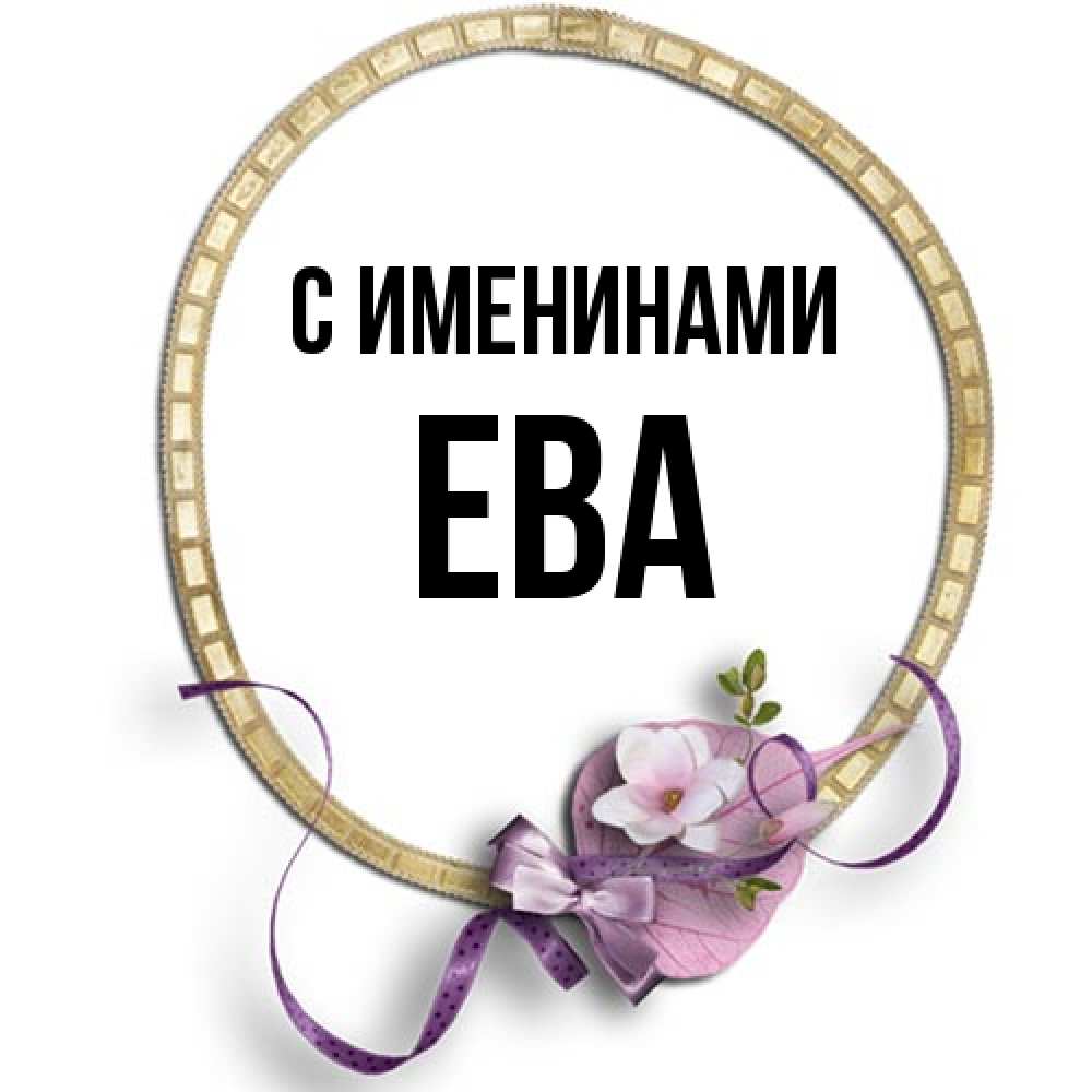 Открытка  с именем. Ева, С именинами  