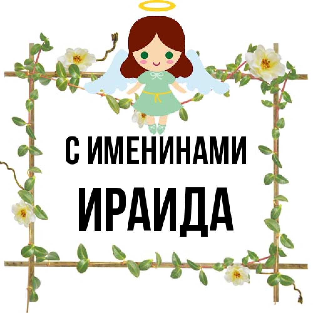 Открытка  с именем. Ираида, С именинами  