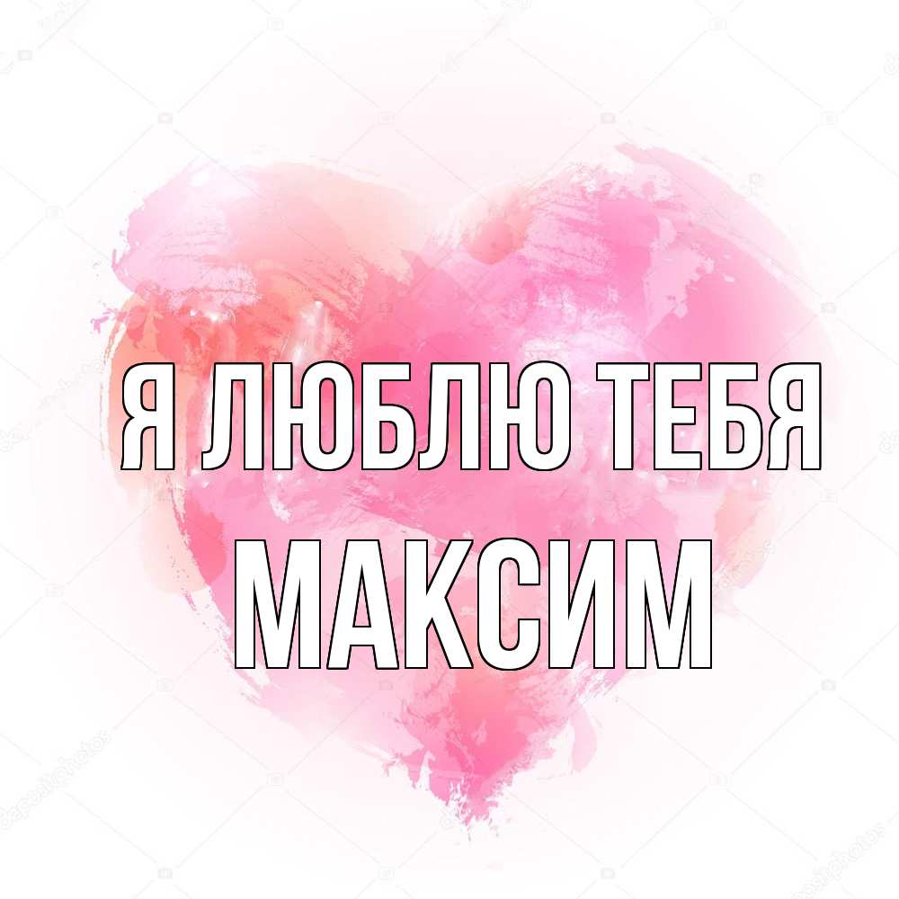 Открытка  с именем. Максим, Я люблю тебя  