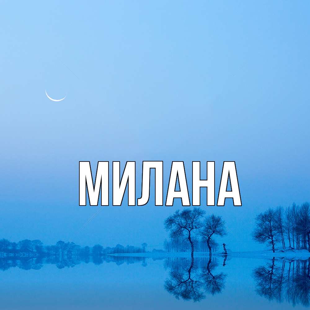 Открытка  с именем. Милана, Главная  