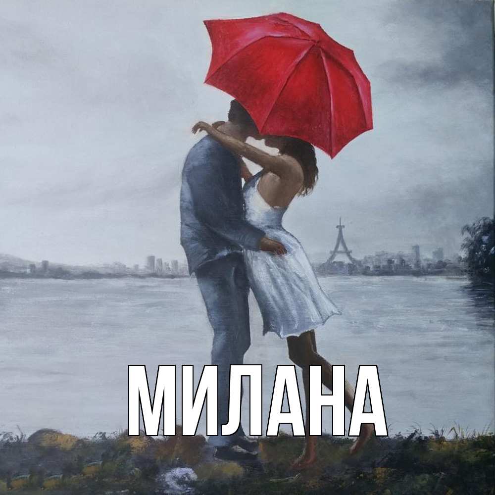Открытка  с именем. Милана, Главная  