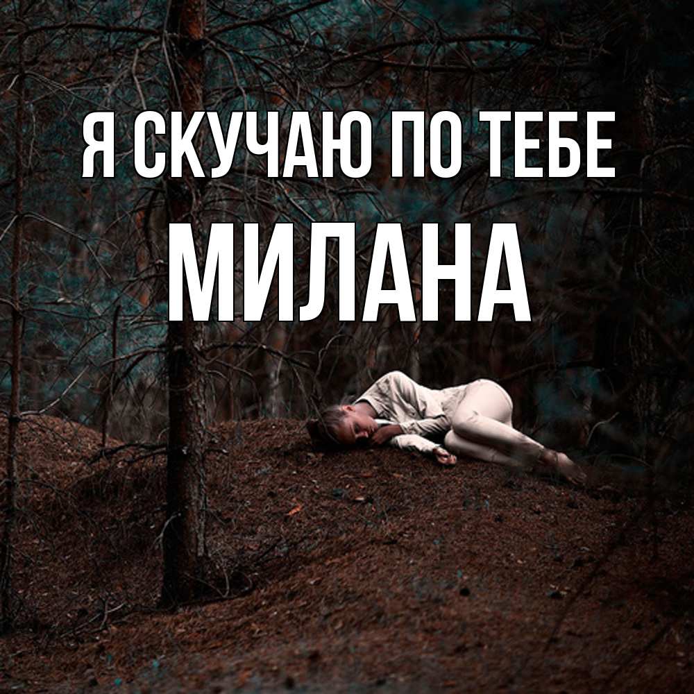 Открытка  с именем. Милана, Я скучаю по тебе  