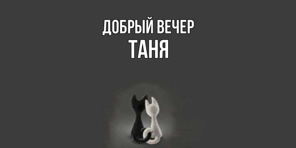 Открытка  с именем. Таня, Добрый вечер  