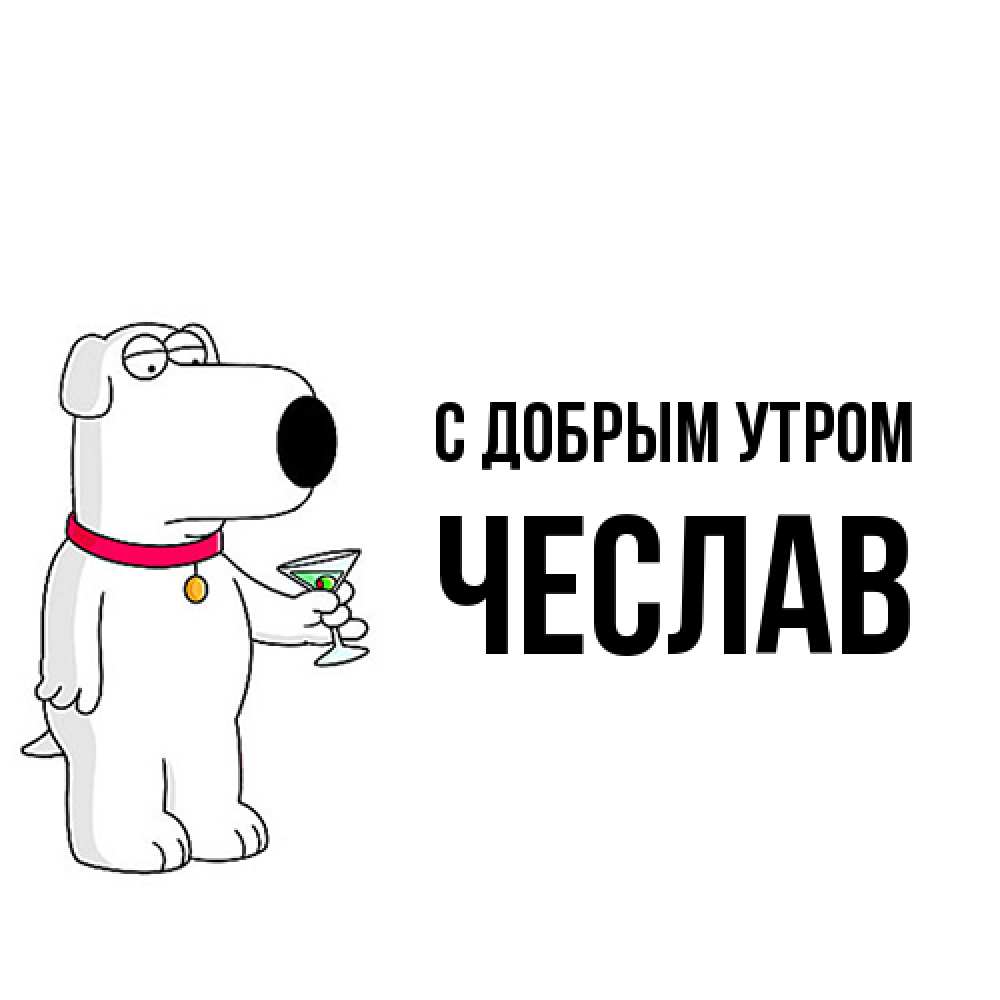 Открытка  с именем. Чеслав, С добрым утром  