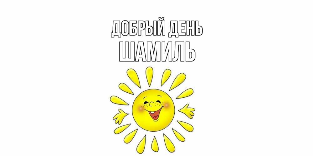 Открытка  с именем. Шамиль, Добрый день  