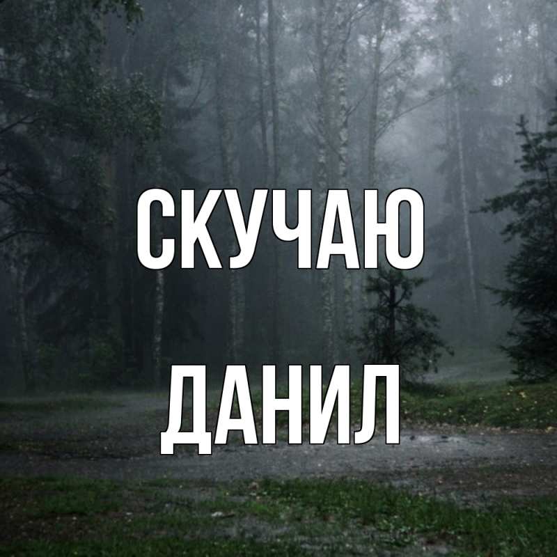 Картинка Скучаю, Данил