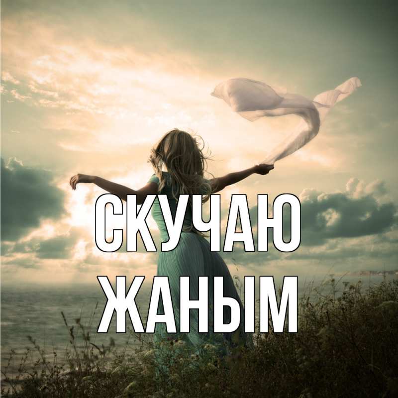 Картинка Скучаю, Жаным