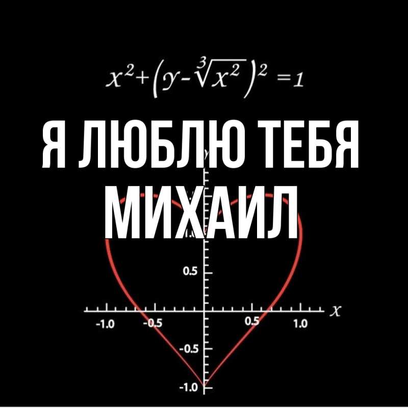Картинка Я люблю тебя, Михаил