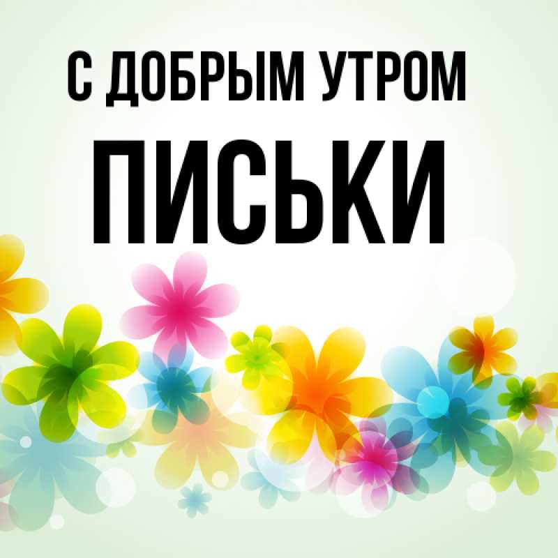 Картинка С добрым утром, Письки