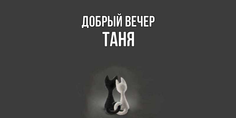 Картинка Добрый вечер, Таня