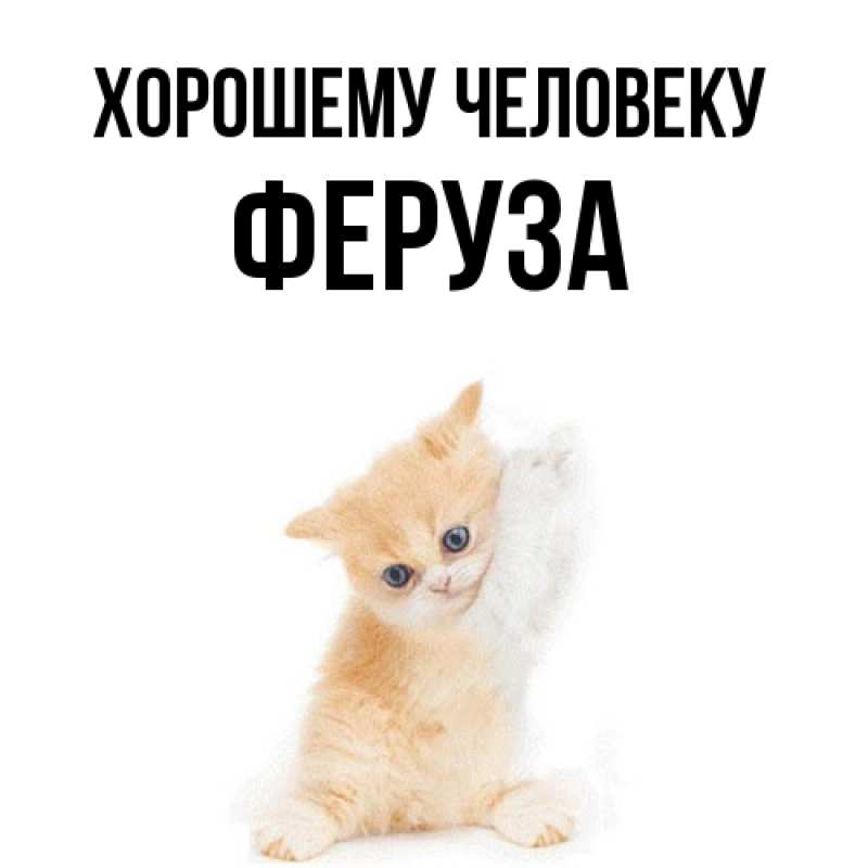 Открытка с именем, Феруза, Хорошему человеку