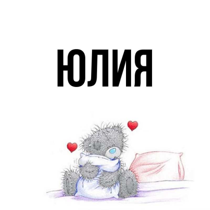 Картинка  с именем , Юлия