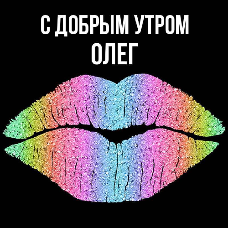 Картинка С добрым утром, олег