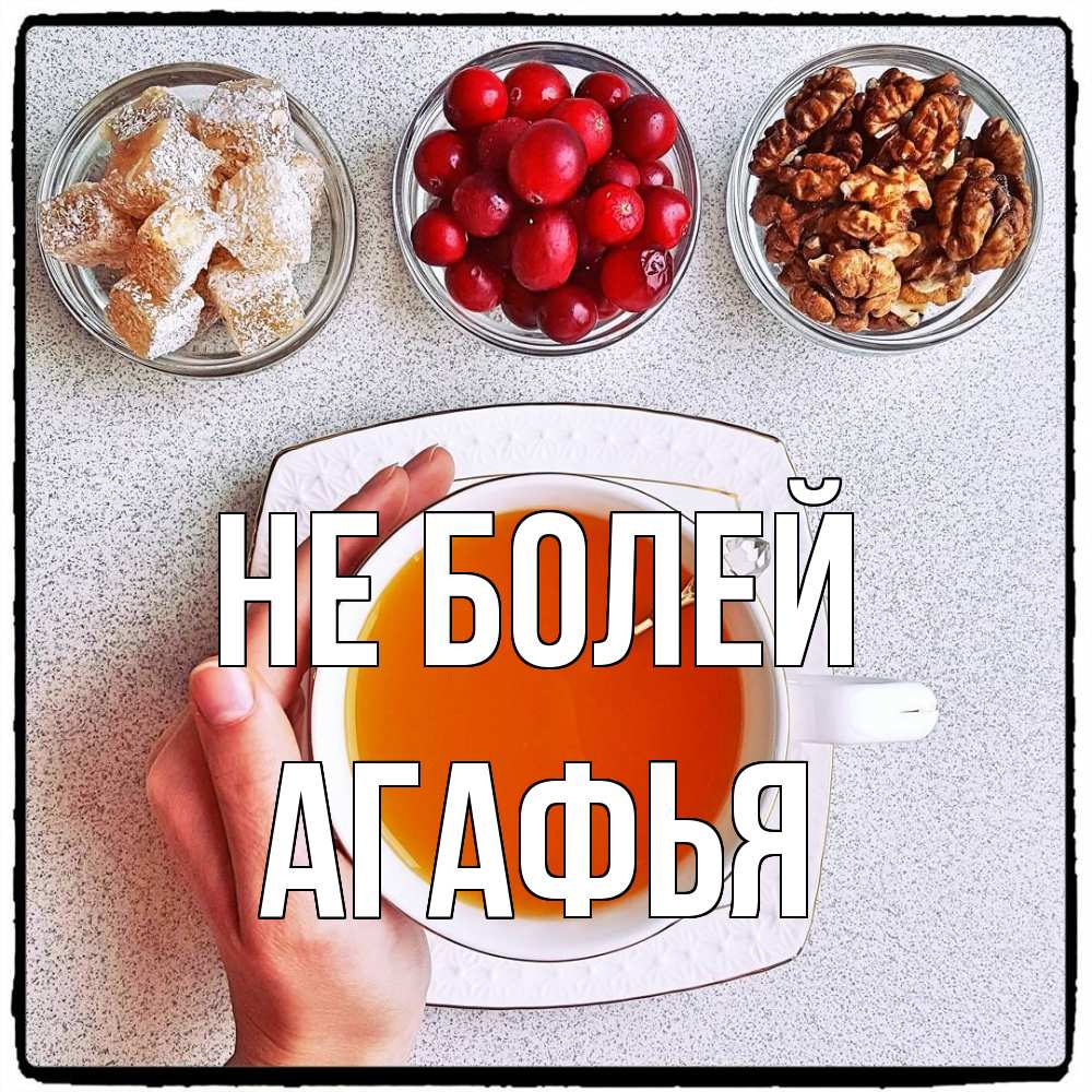 Открытка  с именем. Агафья, Не болей  