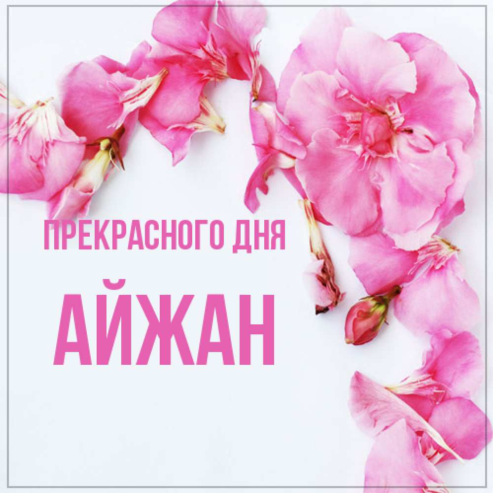 Открытка  с именем. Айжан, Прекрасного дня  