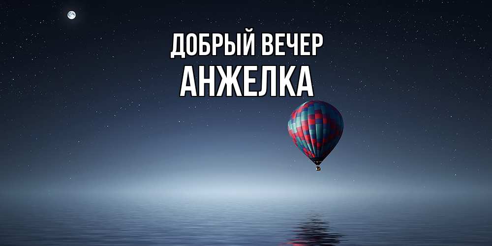 Открытка  с именем. Анжелка, Добрый вечер  