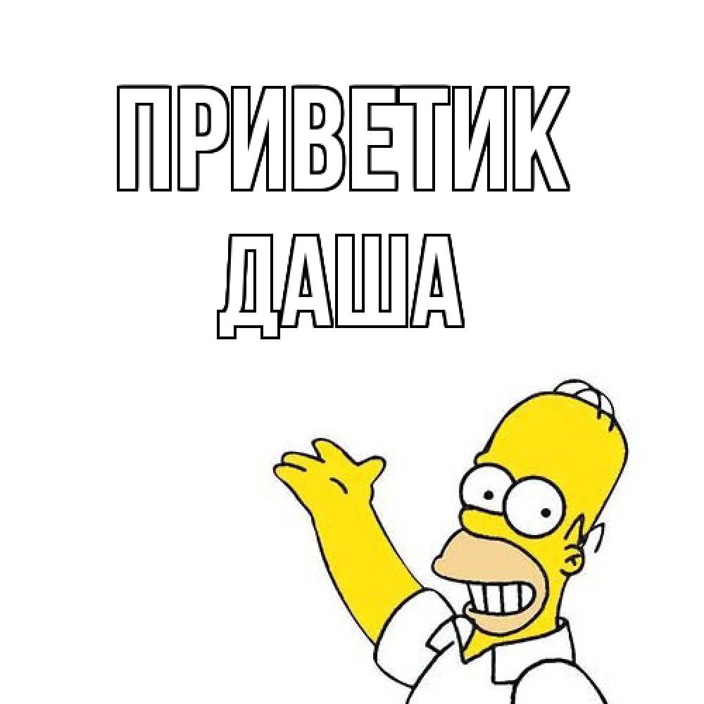 Открытка  с именем. Даша, приветик  
