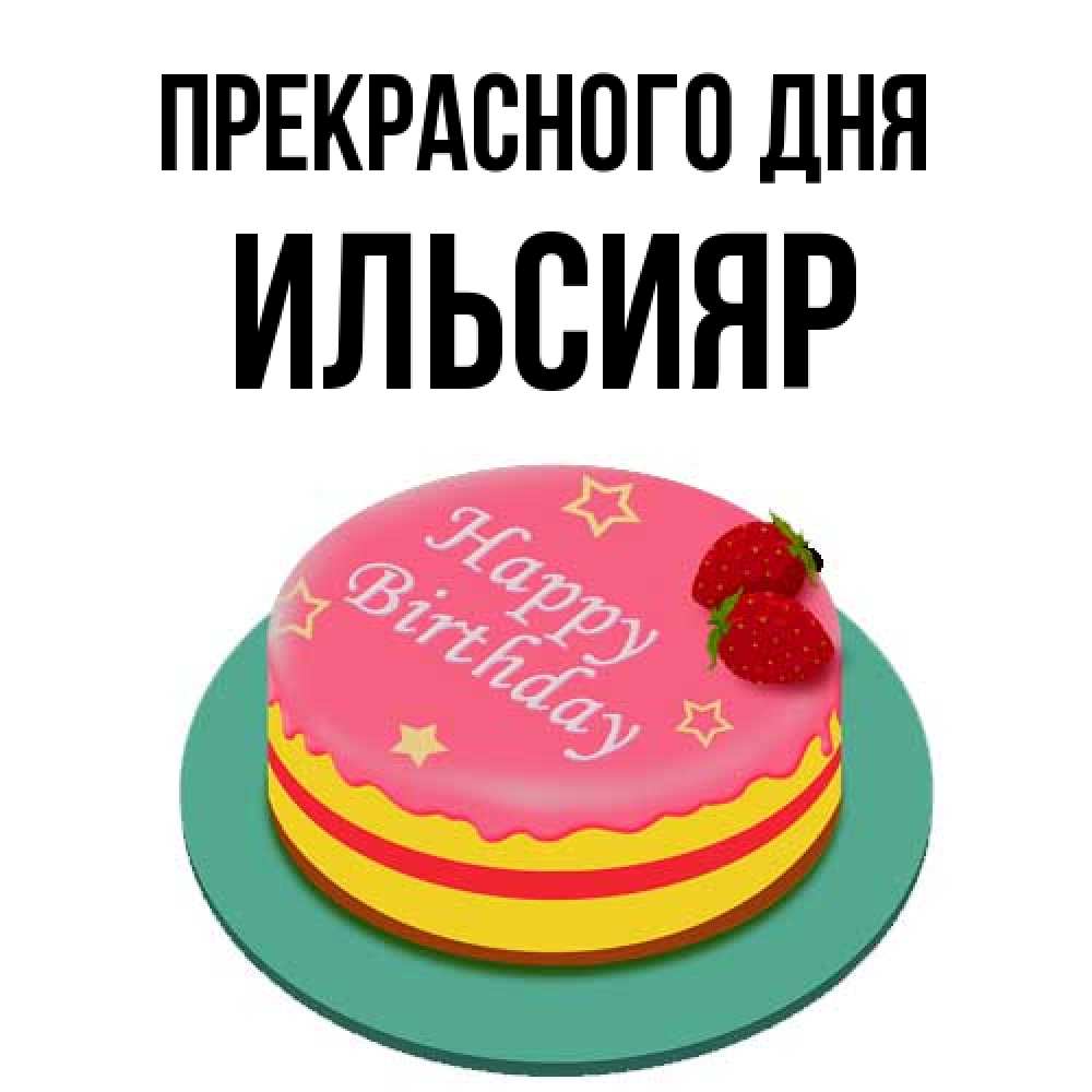 Открытка  с именем. Ильсияр, Прекрасного дня  
