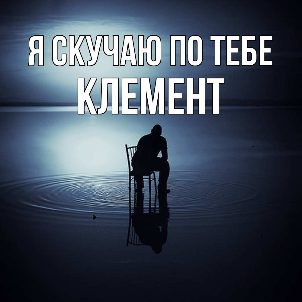 Открытка  с именем. Клемент, Я скучаю по тебе  