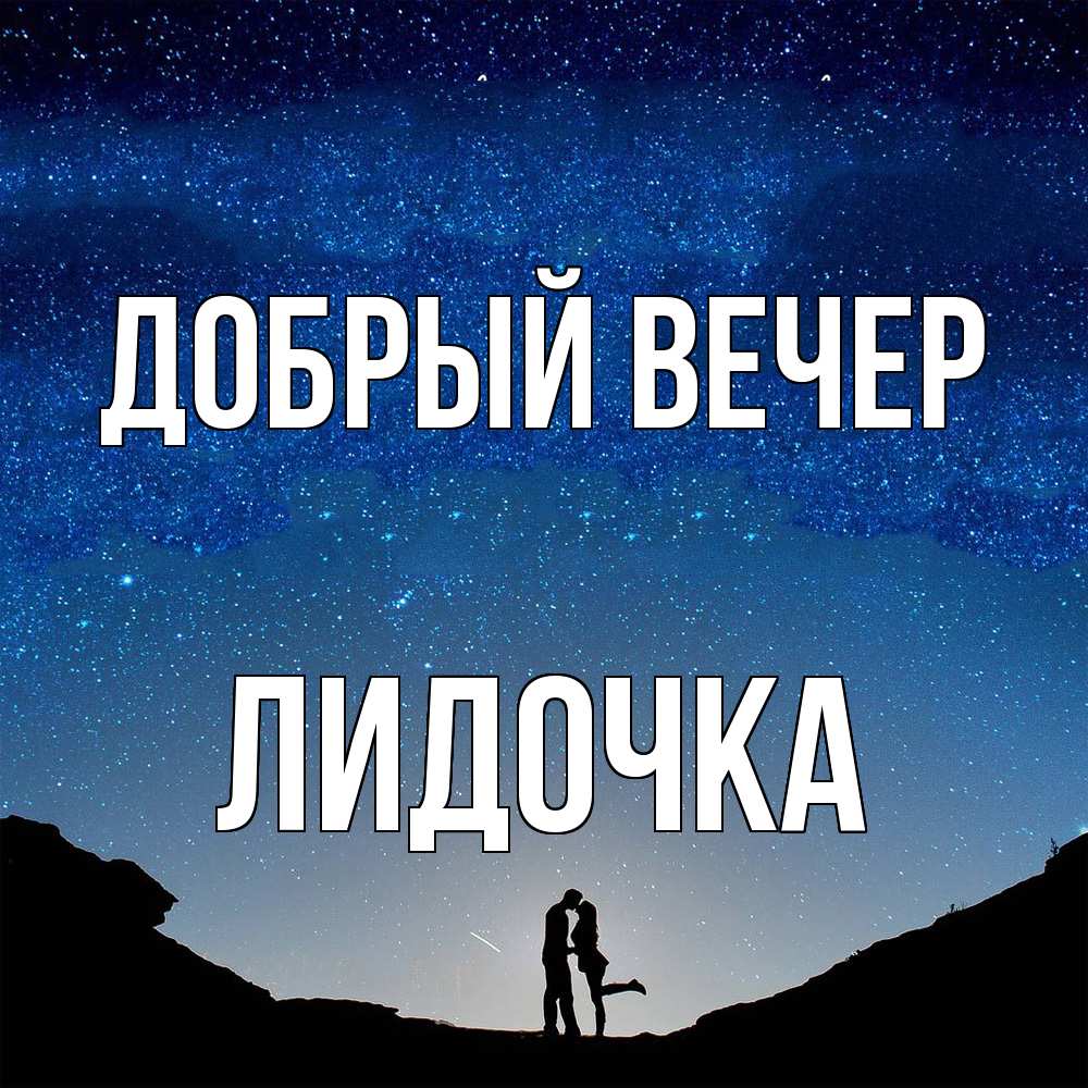 Открытка  с именем. Лидочка, Добрый вечер  