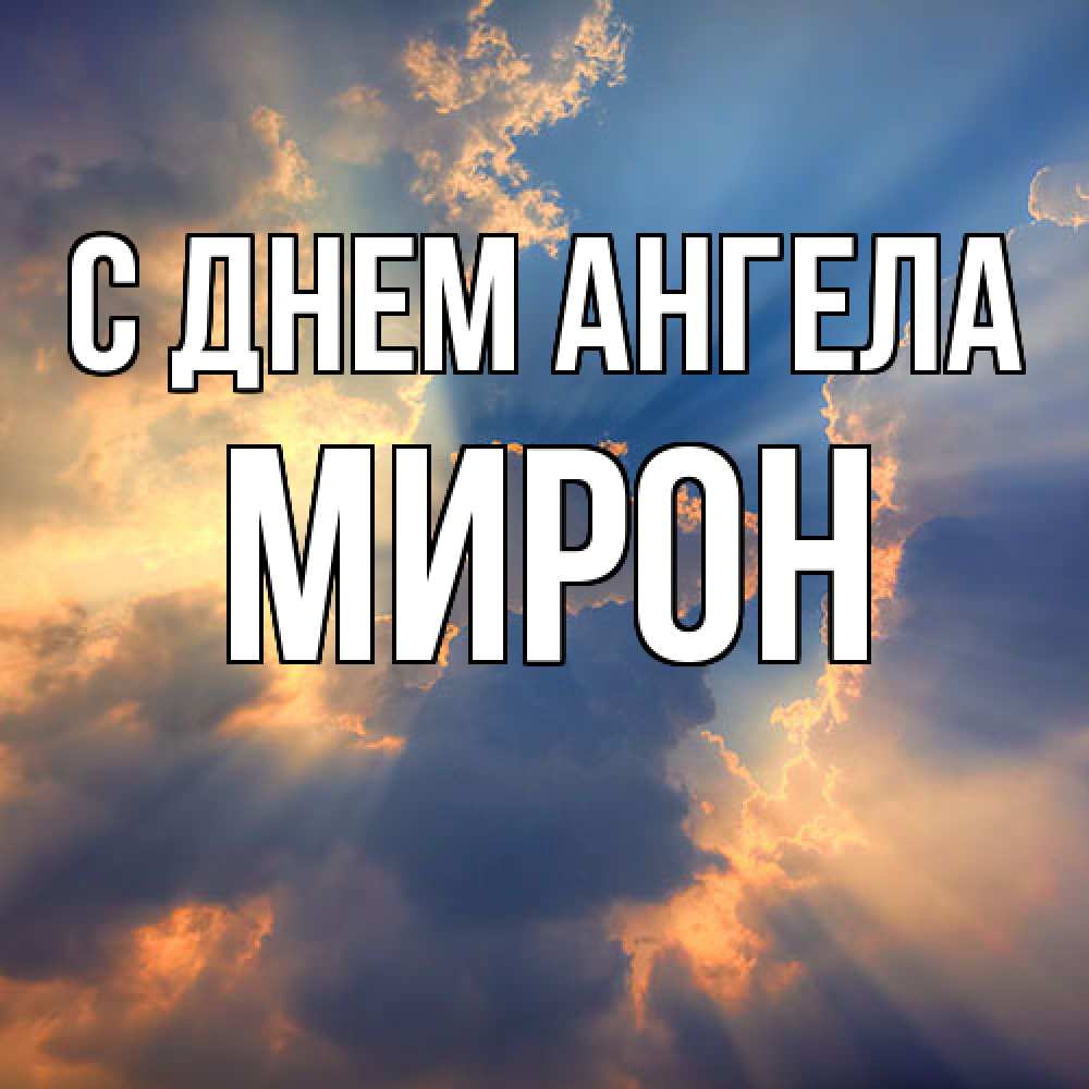 Открытка  с именем. Мирон, С днем ангела  