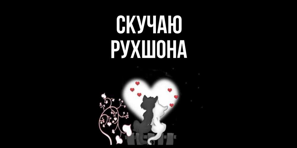 Открытка  с именем. Рухшона, Скучаю  