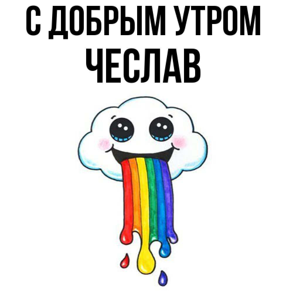 Открытка  с именем. Чеслав, С добрым утром  