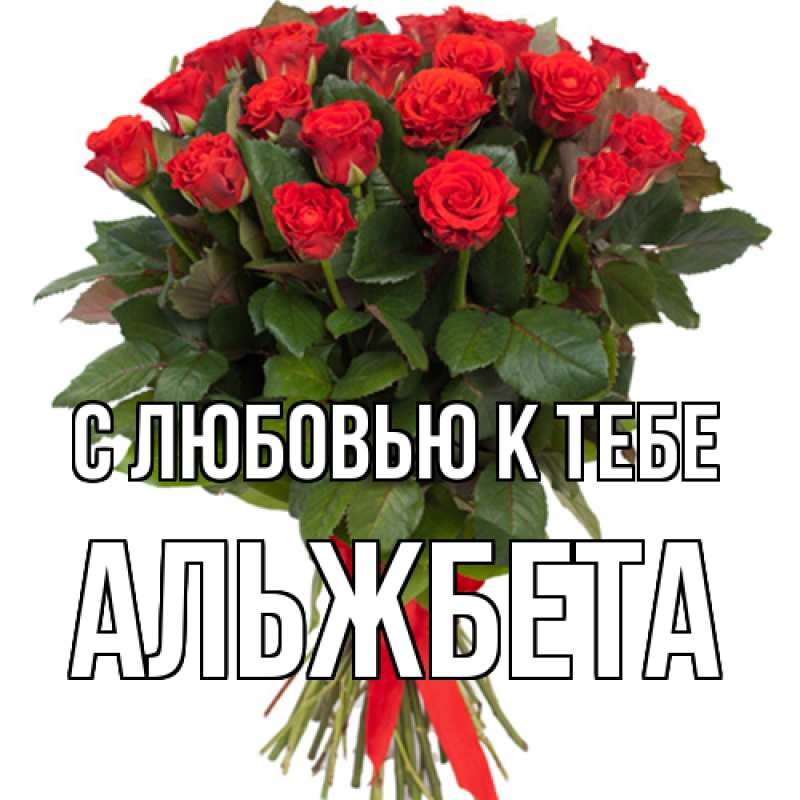 Картинка С любовью к тебе, Альжбета