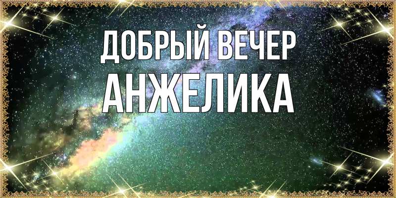 Картинка Добрый вечер, Анжелика