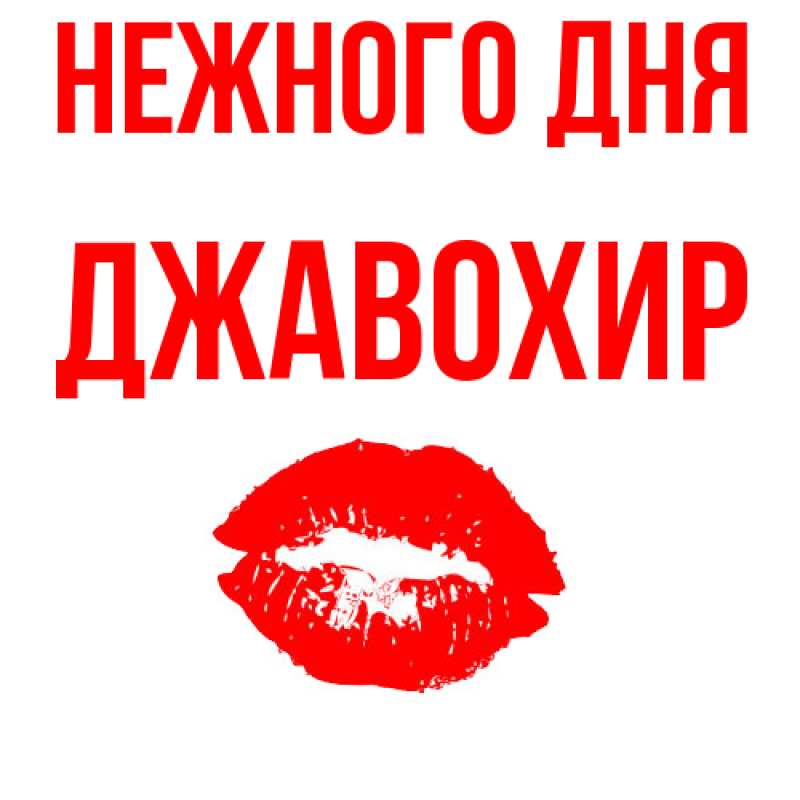 Картинка Нежного дня, Джавохир