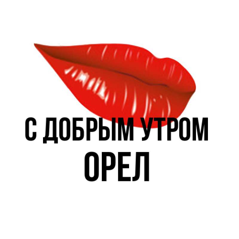 Картинка С добрым утром, Орел