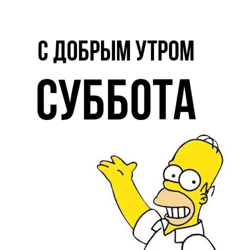 Картинка С добрым утром, Суббота
