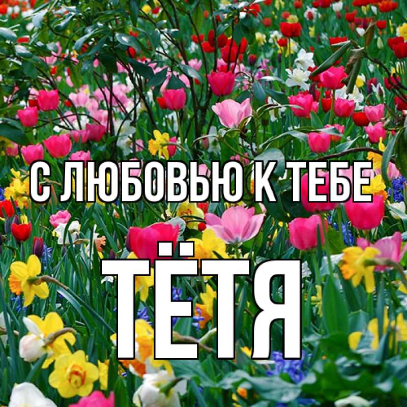Картинка С любовью к тебе, Тётя