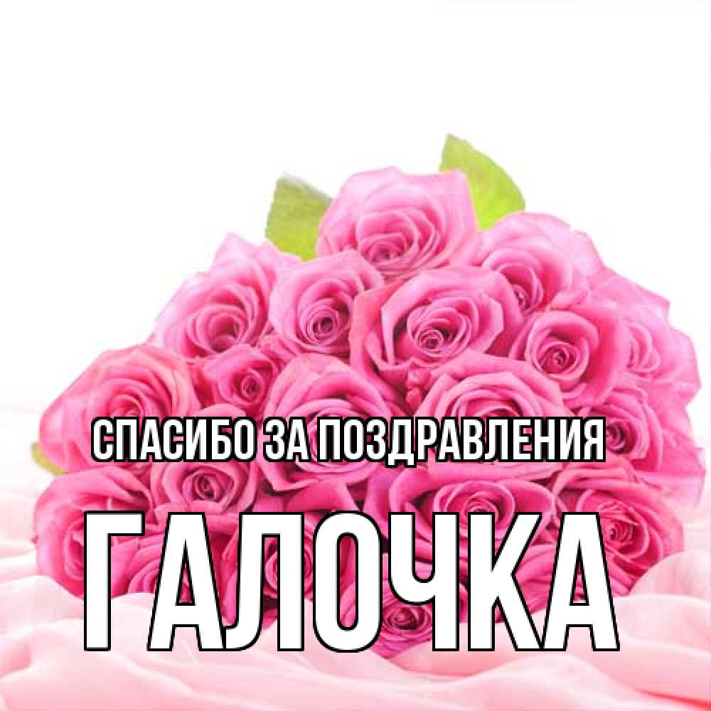 Открытка  с именем. Галочка, Спасибо за поздравления  