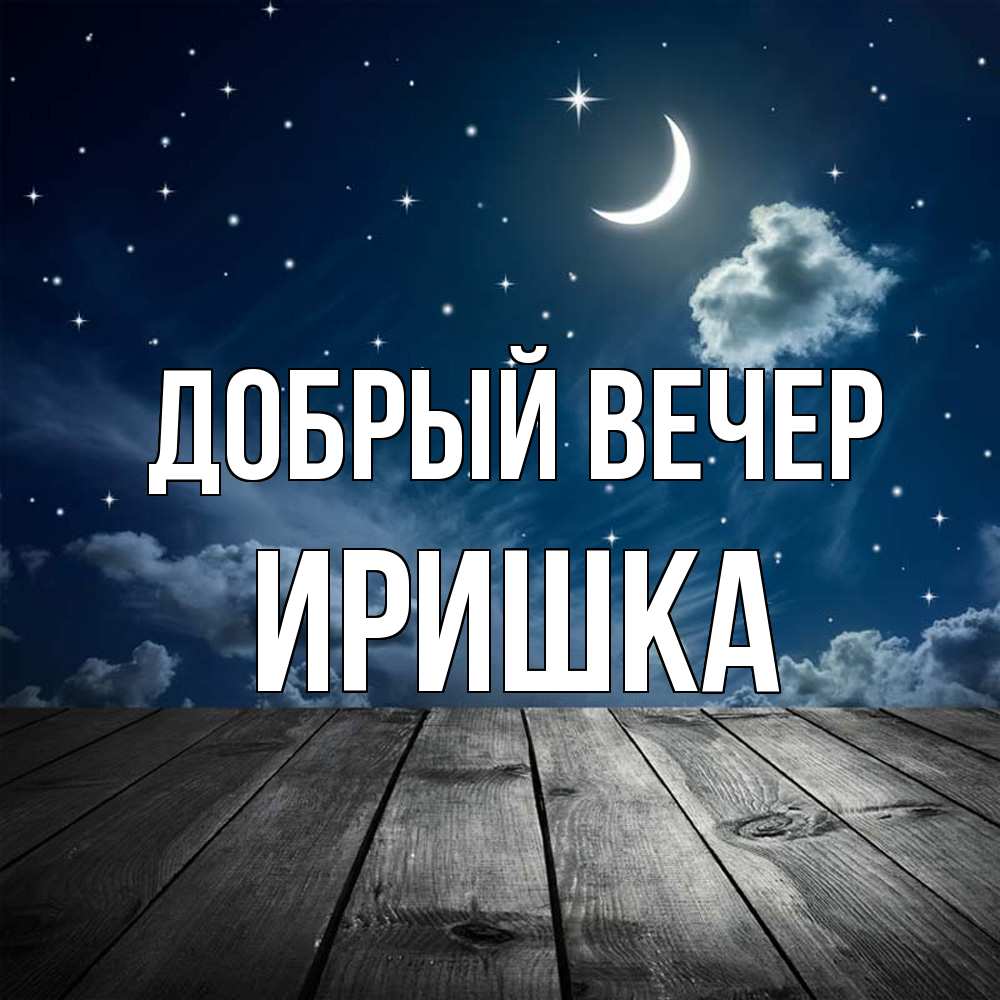 Открытка  с именем. Иришка, Добрый вечер  