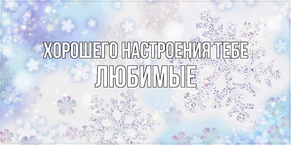 Открытка  с именем. Любимые, Хорошего настроения тебе  