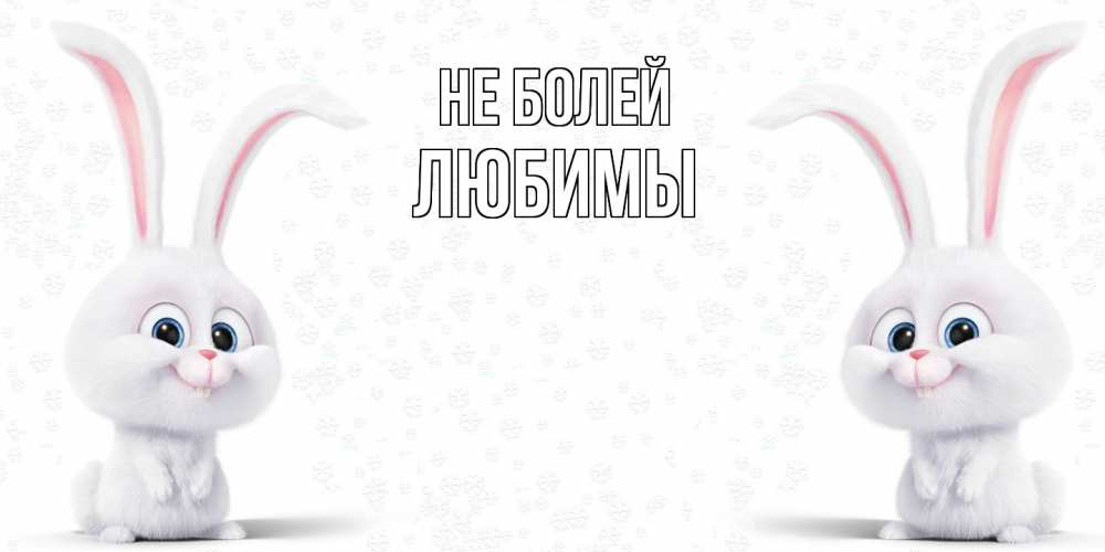 Открытка  с именем. Любимы, Не болей  
