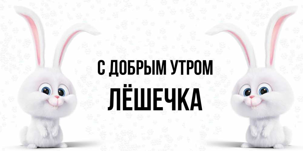 Открытка  с именем. Лёшечка, С добрым утром  