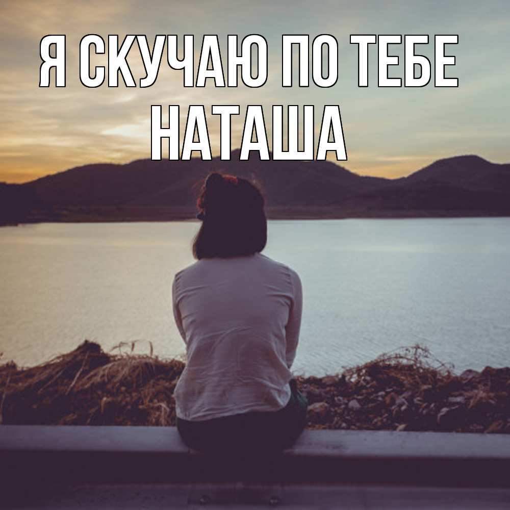 Открытка  с именем. Наташа, Я скучаю по тебе  