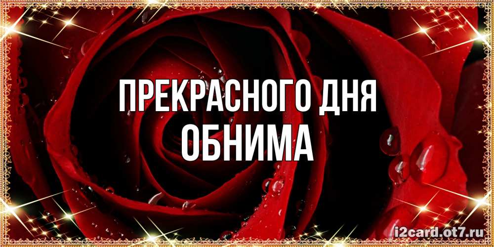 Открытка  с именем. Обнима, Прекрасного дня  
