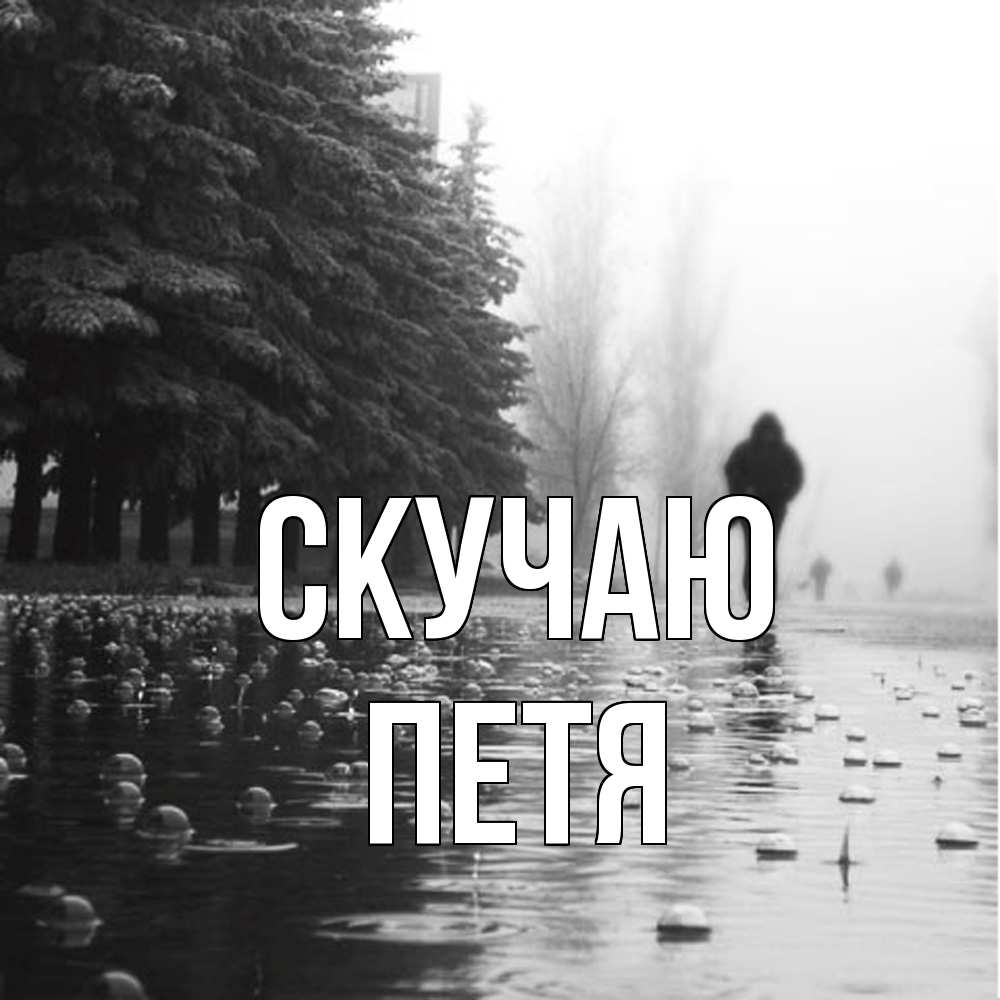 Открытка  с именем. Петя, Скучаю  