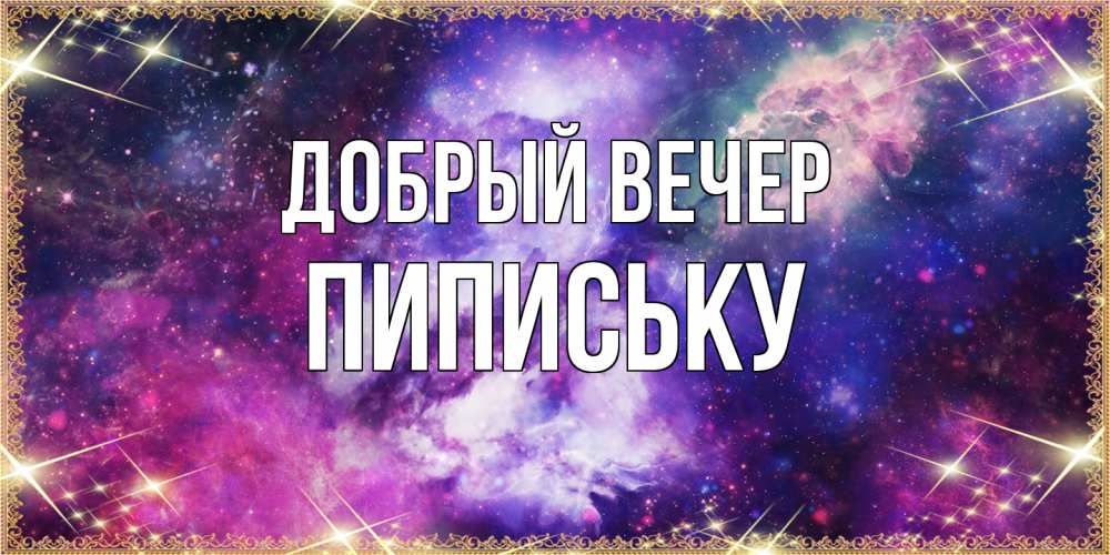 Открытка  с именем. Пипиську, Добрый вечер  