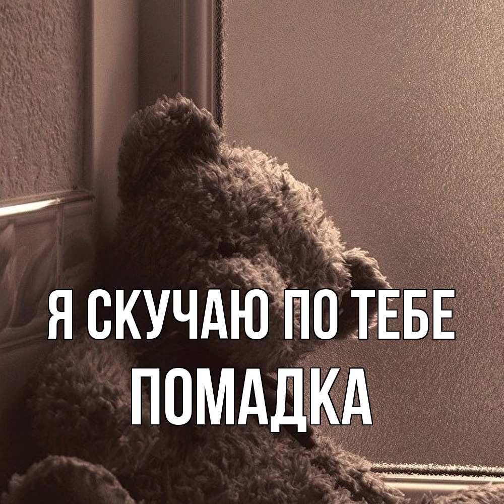 Открытка  с именем. Помадка, Я скучаю по тебе  