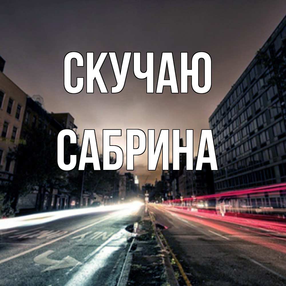 Открытка  с именем. Сабрина, Скучаю  